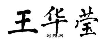 翁闓運王華瑩楷書個性簽名怎么寫
