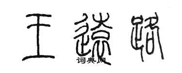 陳墨王遠路篆書個性簽名怎么寫