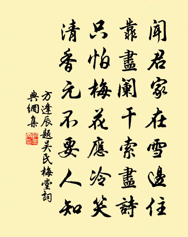 方逢辰題吳氏梅堂書法作品欣賞