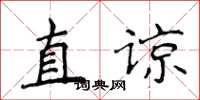 侯登峰直諒楷書怎么寫