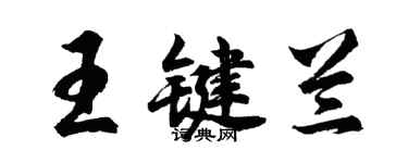 胡問遂王鍵蘭行書個性簽名怎么寫