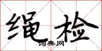 周炳元繩檢楷書怎么寫