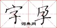 黃華生字孕楷書怎么寫