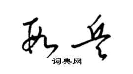 梁錦英段兵草書個性簽名怎么寫