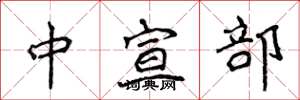 侯登峰中宣部楷書怎么寫