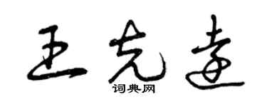 曾慶福王克遠草書個性簽名怎么寫