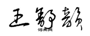 曾慶福王舒韻草書個性簽名怎么寫