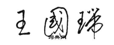 駱恆光王國瑞草書個性簽名怎么寫