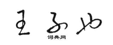 駱恆光王子也草書個性簽名怎么寫