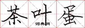 駱恆光茶葉蛋楷書怎么寫