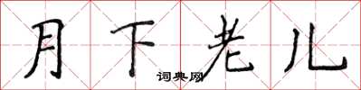 侯登峰月下老兒楷書怎么寫