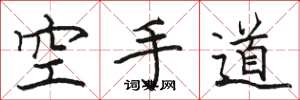 駱恆光空手道楷書怎么寫