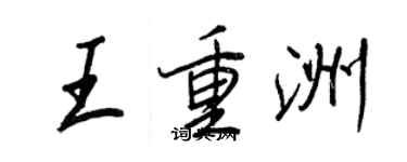 王正良王重洲行書個性簽名怎么寫
