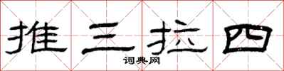 曾慶福推三拉四隸書怎么寫