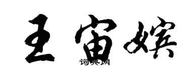 胡問遂王宙嬪行書個性簽名怎么寫