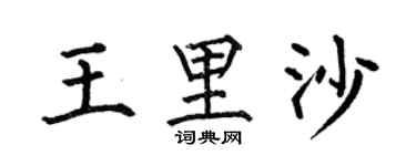 何伯昌王里沙楷書個性簽名怎么寫