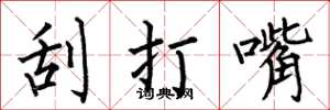 何伯昌刮打嘴楷書怎么寫