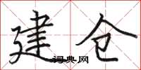 駱恆光建倉楷書怎么寫
