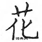 鄧散木寫的硬筆楷書花