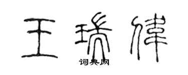 陳聲遠王瑞偉篆書個性簽名怎么寫