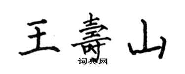 何伯昌王壽山楷書個性簽名怎么寫