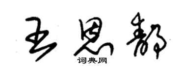 朱錫榮王恩靜草書個性簽名怎么寫