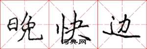 侯登峰晚快邊楷書怎么寫