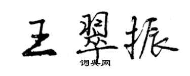 曾慶福王翠振行書個性簽名怎么寫