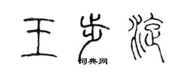 陳聲遠王步旋篆書個性簽名怎么寫