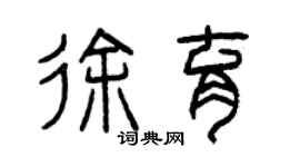 曾慶福徐育篆書個性簽名怎么寫