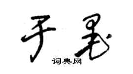 朱錫榮於墨草書個性簽名怎么寫