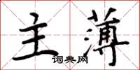 周炳元主薄楷書怎么寫