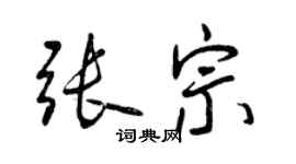 曾慶福張宗行書個性簽名怎么寫