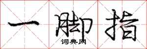 龐中華一腳指行書怎么寫