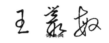 駱恆光王叢敏草書個性簽名怎么寫