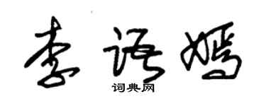 朱錫榮李語嫣草書個性簽名怎么寫