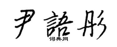 王正良尹語彤行書個性簽名怎么寫