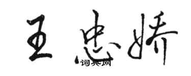 駱恆光王忠嬌行書個性簽名怎么寫