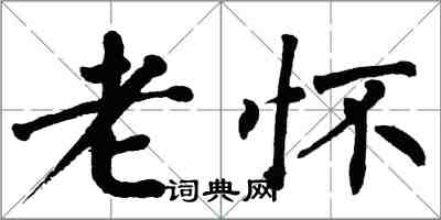 翁闓運老懷楷書怎么寫