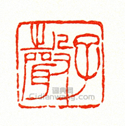 “子聲”篆刻印章