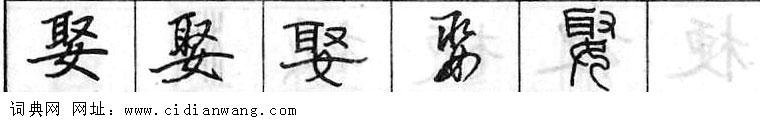 鋼筆字典