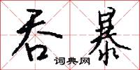 吞鈎的意思_吞鈎的解釋_國語詞典