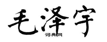翁闓運毛澤宇楷書個性簽名怎么寫