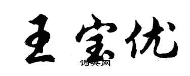 胡問遂王寶優行書個性簽名怎么寫