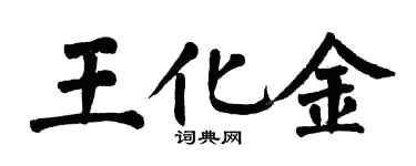 翁闓運王化金楷書個性簽名怎么寫