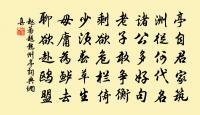 元符二年二月七日按部過邛州火井縣三友堂小原文_元符二年二月七日按部過邛州火井縣三友堂小的賞析_古詩文