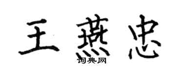 何伯昌王燕忠楷書個性簽名怎么寫