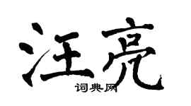 翁闓運汪亮楷書個性簽名怎么寫