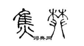 陳聲遠焦攀篆書個性簽名怎么寫