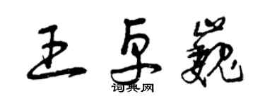 曾慶福王卓巍草書個性簽名怎么寫